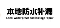 双鸭山本地防水补漏
